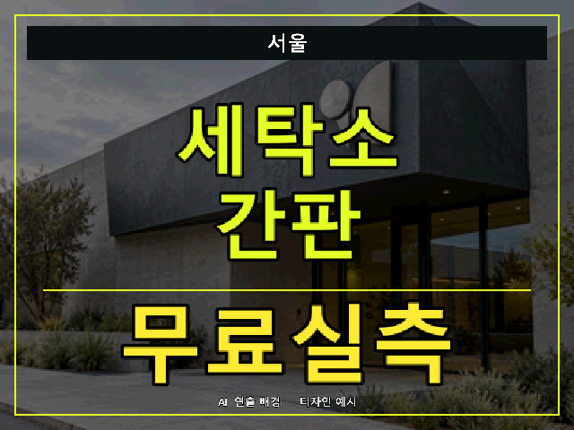 서울 세탁소 간판 무료실측 안내 썸네일 · AI 연출 배경
