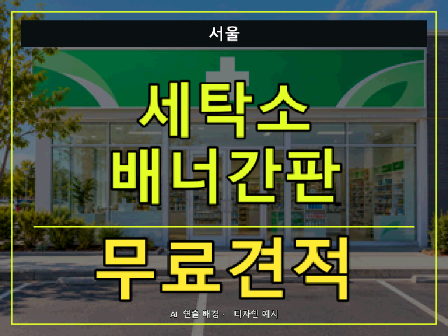 서울 세탁소 배너간판 무료견적 안내 썸네일 · AI 연출 배경