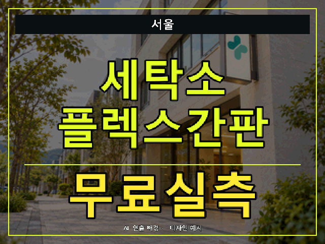 서울 세탁소 플렉스간판 무료실측 안내 썸네일 · AI 연출 배경