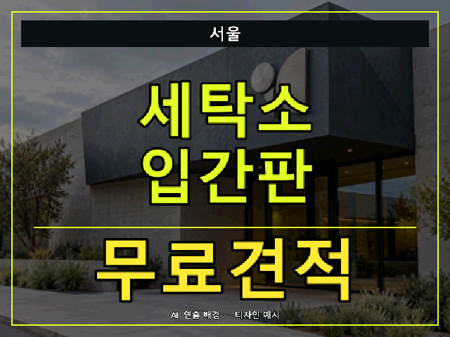 서울 세탁소 입간판 무료견적 안내 썸네일 · AI 연출 배경