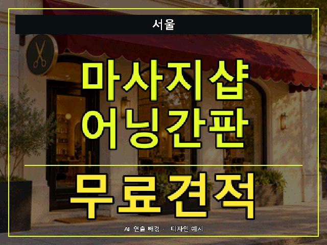 서울 마사지샵 어닝간판 무료견적 안내 썸네일 · AI 연출 배경