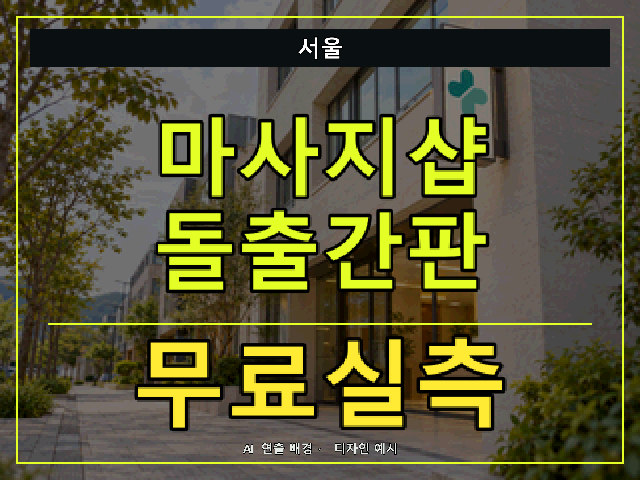 서울 마사지샵 돌출간판 무료실측 안내 썸네일 · AI 연출 배경