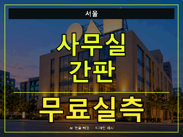 서울 사무실 간판 무료실측 안내 썸네일 · AI 연출 배경