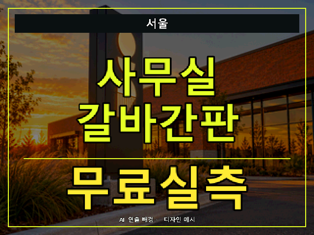 서울 사무실 갈바간판 무료실측 안내 썸네일 · AI 연출 배경