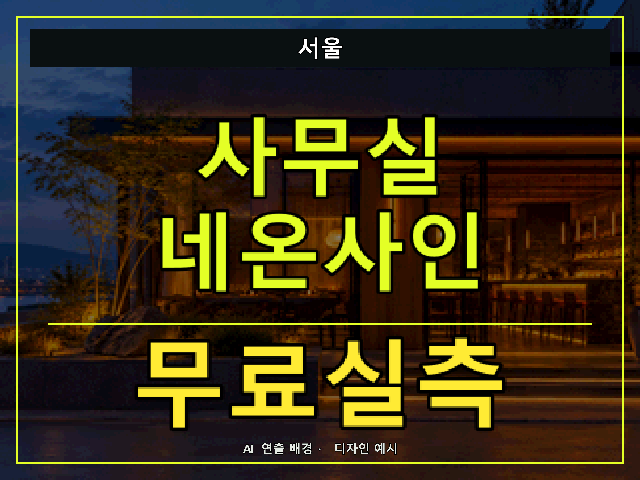 서울 사무실 네온사인 무료실측 안내 썸네일 · AI 연출 배경