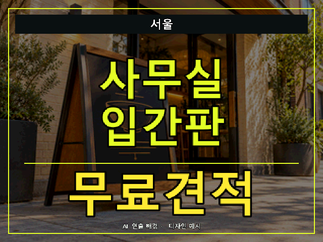 서울 사무실 입간판 무료견적 안내 썸네일 · AI 연출 배경