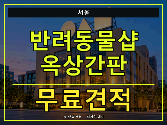 서울 반려동물샵 옥상간판 무료견적 안내 썸네일 · AI 연출 배경