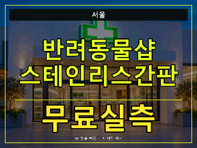 서울 반려동물샵 스테인리스간판 무료실측 안내 썸네일 · AI 연출 배경