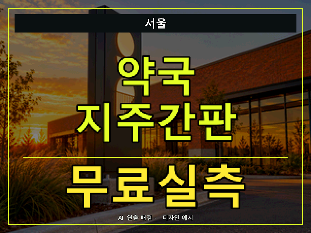 서울 약국 지주간판 무료실측 안내 썸네일 · AI 연출 배경