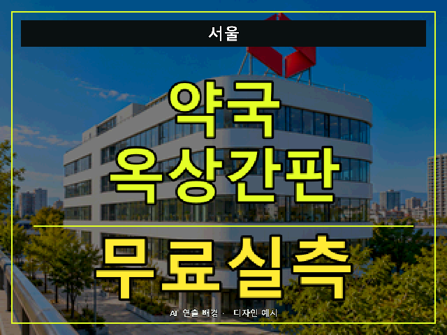 서울 약국 옥상간판 무료실측 안내 썸네일 · AI 연출 배경