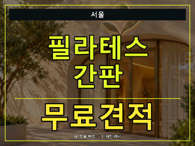 서울 필라테스 간판 무료견적 안내 썸네일 · AI 연출 배경