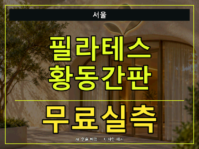 서울 필라테스 황동간판 무료실측 안내 썸네일 · AI 연출 배경