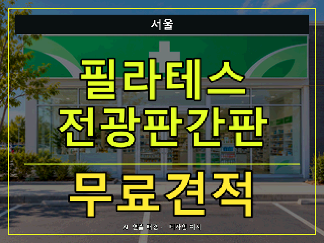 서울 필라테스 전광판간판 무료견적 안내 썸네일 · AI 연출 배경
