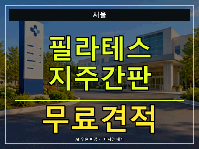 서울 필라테스 지주간판 무료견적 안내 썸네일 · AI 연출 배경