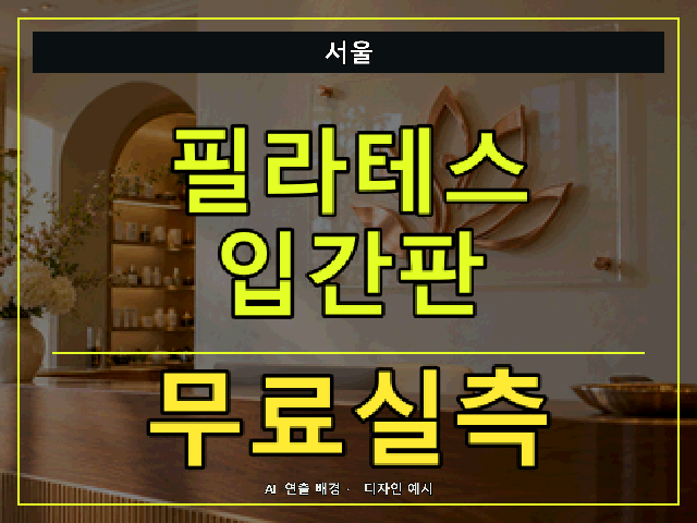 서울 필라테스 입간판 무료실측 안내 썸네일 · AI 연출 배경