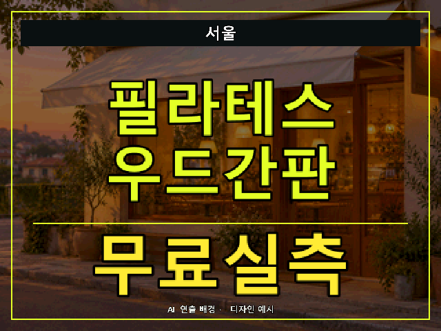 서울 필라테스 우드간판 무료실측 안내 썸네일 · AI 연출 배경