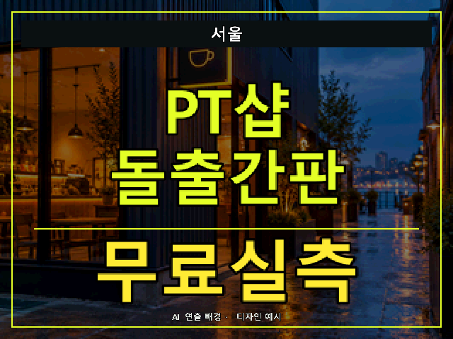 서울 PT샵 돌출간판 무료실측 안내 썸네일 · AI 연출 배경