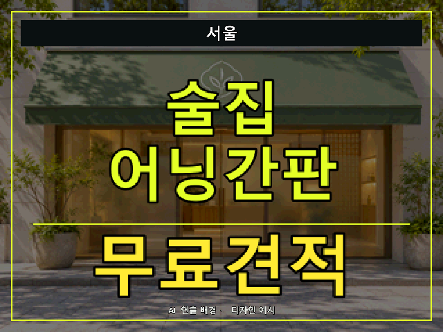 서울 술집 어닝간판 무료견적 안내 썸네일 · AI 연출 배경