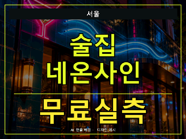 서울 술집 네온사인 무료실측 안내 썸네일 · AI 연출 배경