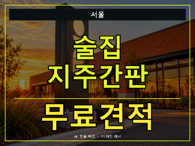 서울 술집 지주간판 무료견적 안내 썸네일 · AI 연출 배경