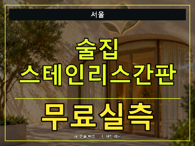 서울 술집 스테인리스간판 무료실측 안내 썸네일 · AI 연출 배경