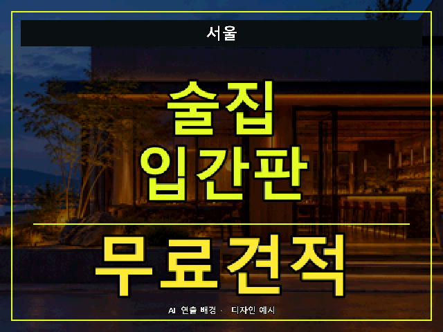 서울 술집 입간판 무료견적 안내 썸네일 · AI 연출 배경