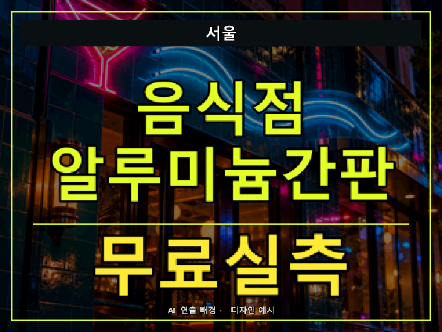 서울 음식점 알루미늄간판 무료실측 안내 썸네일 · AI 연출 배경