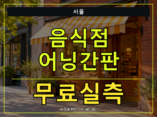 서울 음식점 어닝간판 무료실측 안내 썸네일 · AI 연출 배경