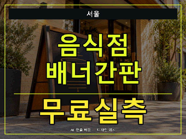 서울 음식점 배너간판 무료실측 안내 썸네일 · AI 연출 배경