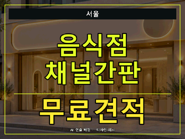 서울 음식점 채널간판 무료견적 안내 썸네일 · AI 연출 배경