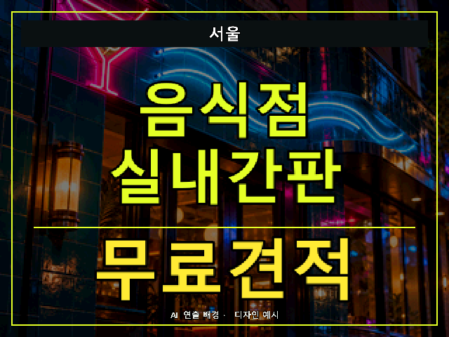 서울 음식점 실내간판 무료견적 안내 썸네일 · AI 연출 배경