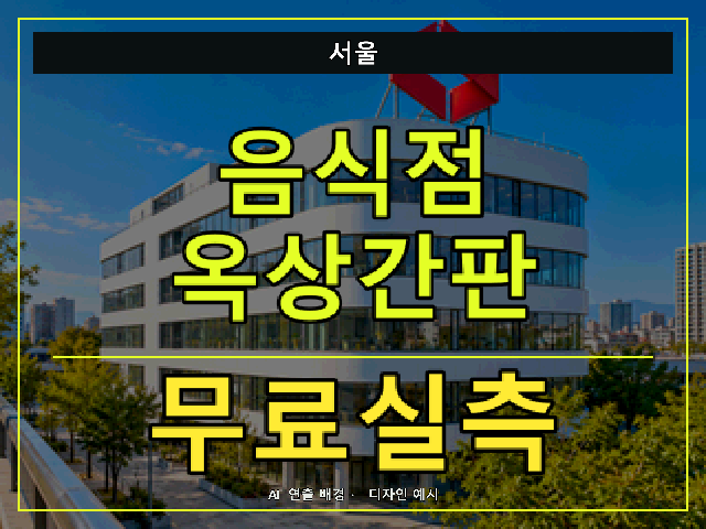 서울 음식점 옥상간판 무료실측 안내 썸네일 · AI 연출 배경