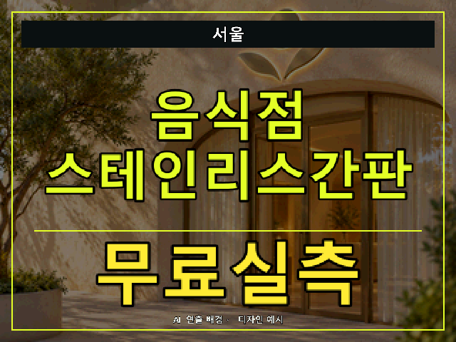 서울 음식점 스테인리스간판 무료실측 안내 썸네일 · AI 연출 배경