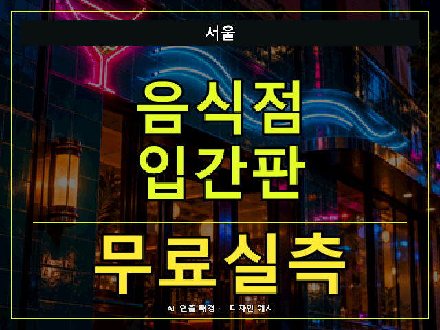서울 음식점 입간판 무료실측 안내 썸네일 · AI 연출 배경