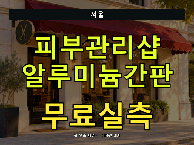 서울 피부관리샵 알루미늄간판 무료실측 안내 썸네일 · AI 연출 배경