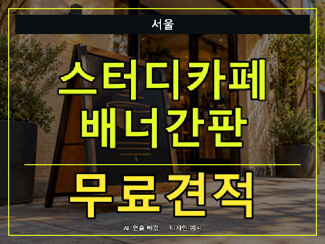 서울 스터디카페 배너간판 무료견적 안내 썸네일 · AI 연출 배경