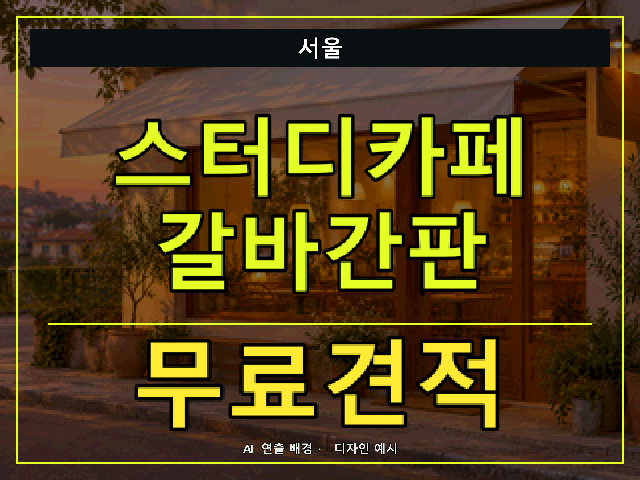 서울 스터디카페 갈바간판 무료견적 안내 썸네일 · AI 연출 배경