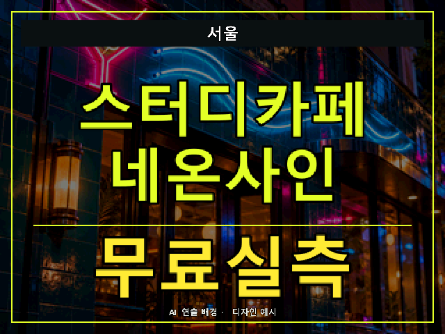 서울 스터디카페 네온사인 무료실측 안내 썸네일 · AI 연출 배경