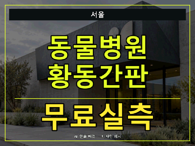 서울 동물병원 황동간판 무료실측 안내 썸네일 · AI 연출 배경