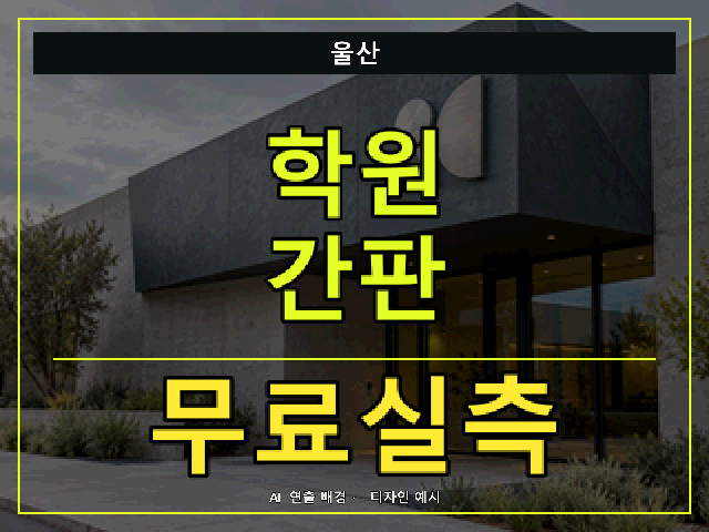 울산 학원 간판 무료실측 안내 썸네일 · AI 연출 배경