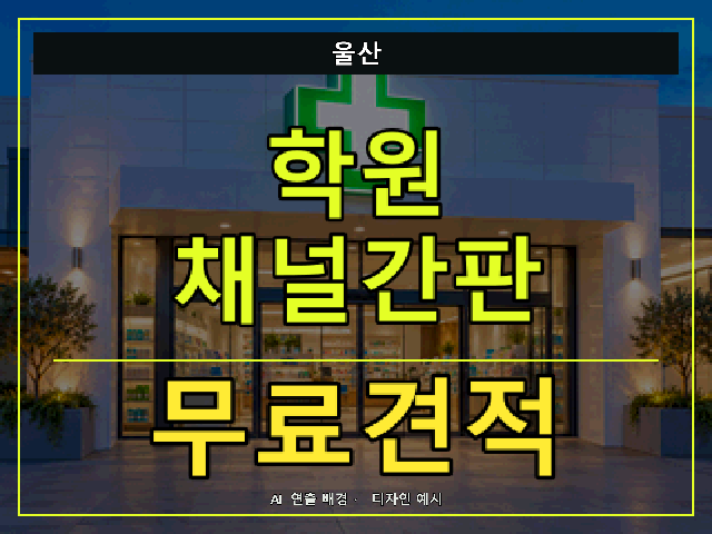 울산 학원 채널간판 무료견적 안내 썸네일 · AI 연출 배경