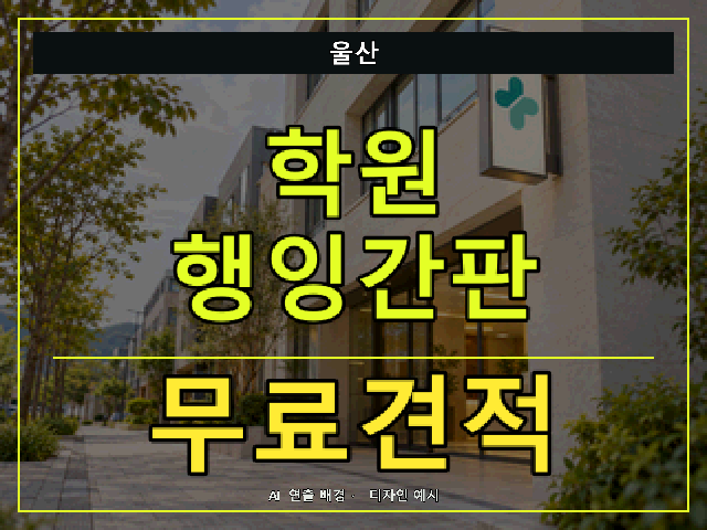 울산 학원 행잉간판 무료견적 안내 썸네일 · AI 연출 배경