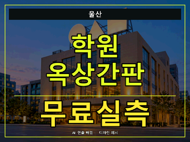 울산 학원 옥상간판 무료실측 안내 썸네일 · AI 연출 배경