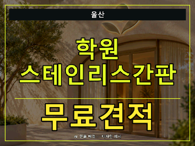 울산 학원 스테인리스간판 무료견적 안내 썸네일 · AI 연출 배경