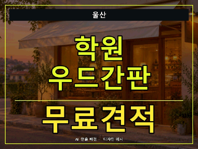 울산 학원 우드간판 무료견적 안내 썸네일 · AI 연출 배경