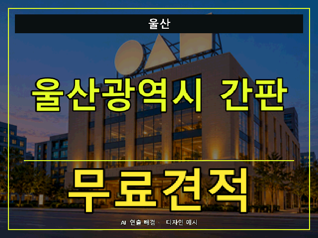 울산 간판 제작 무료견적 안내 썸네일 · AI 연출 배경