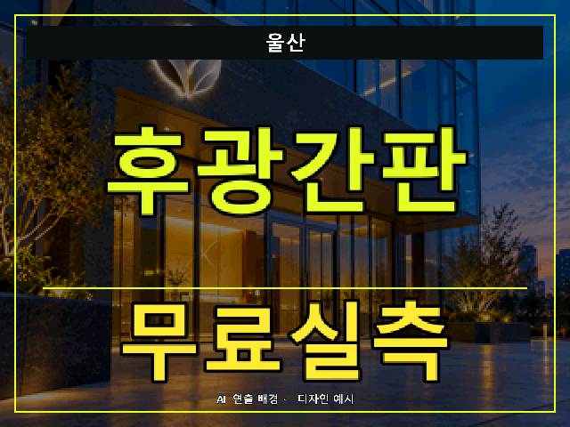 울산 후광간판 무료실측 안내 썸네일 · AI 연출 배경