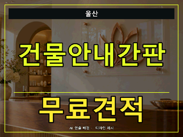 울산 건물안내간판 무료견적 안내 썸네일 · AI 연출 배경