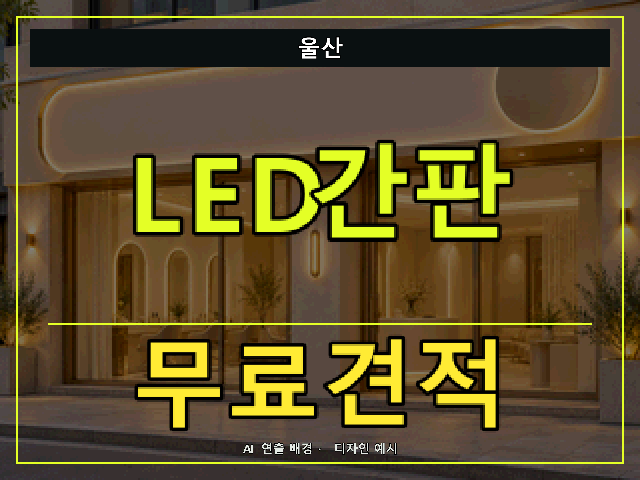 울산 LED간판 무료견적 안내 썸네일 · AI 연출 배경