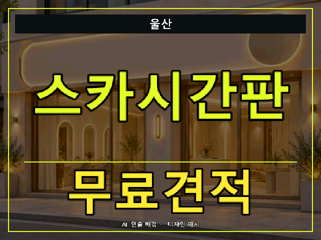 울산 스카시간판 무료견적 안내 썸네일 · AI 연출 배경